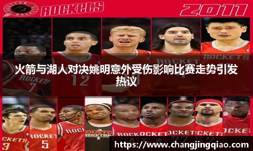 火箭与湖人对决姚明意外受伤影响比赛走势引发热议